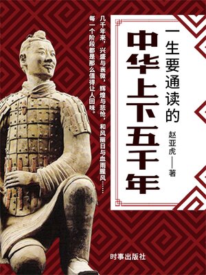 cover image of 一生要通读的中华上下五千年
